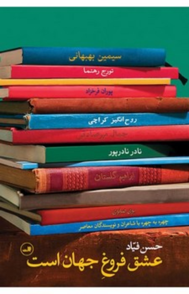 تصویر  عشق فروغ جهان است (رقعی-شمیز)